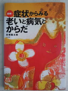 ●『図解・症状からみる老いと病気とからだ 』高橋竜太郎／著　2003年初版6刷　中央法規出版