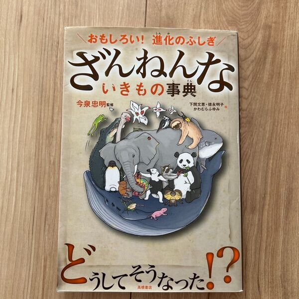 ざんねんないきもの事典 おもしろい!進化のふしぎ (おもしろい!進化のふしぎ)