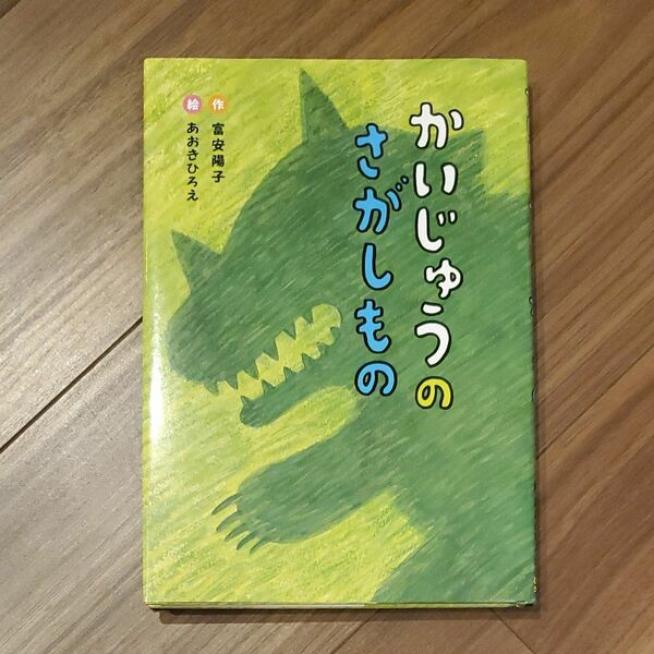 かいじゅうのさがしもの