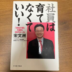 社員は育てなくていい！　「会社の壁」を破る４８のルール （Ｅａｓｔ　Ｐｒｅｓｓ　Ｂｕｓｉｎｅｓｓ） 宋文洲／著