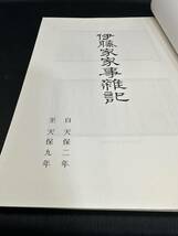 伊藤家家事雑記　5冊　福岡県鞍手町教育委員会　国学者伊藤常足　伊藤家文書　復刻　天保2年～安政四年　古本　（YD）_画像9