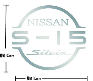 シルビア　SILVIA　S15 カッティングステッカー　日産　NISSAN