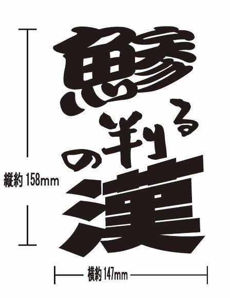 鯵 カッティングステッカー 釣り フィッシング 魚