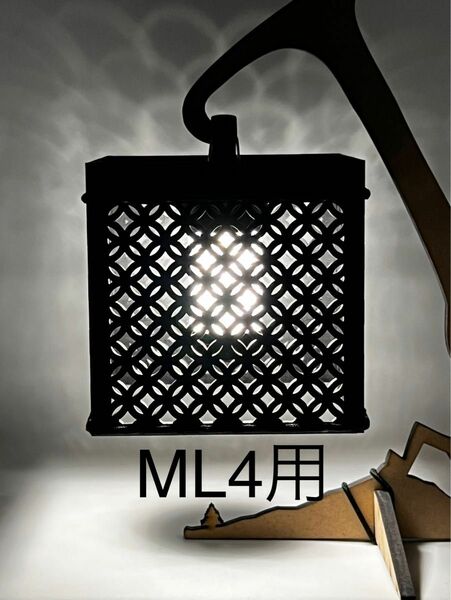 ML4用　ランタン　シェード　カバー　七宝