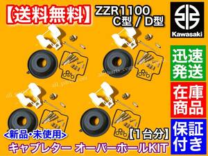 在庫【送料無料】ZZR1100 C型 D型【キャブレター オーバーホールキット】1台分 キャブ ダイヤフラム 修理 分解 セッティング ZX1100C D