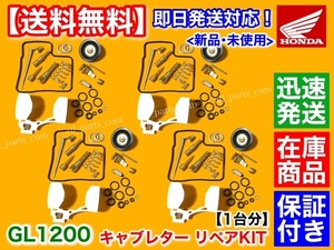 在庫【送料無料】キャブレター リペア KIT 1台分【ホンダ GL1200 ゴールドウイング SC14】キャブ 1984～1987 OH フロート ニードルジェット