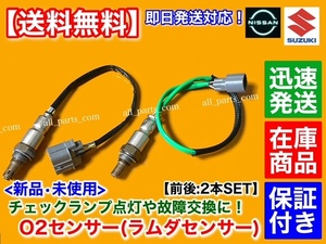 保証【送料無料】新品 O2センサー フロント リア 2本【MRワゴン MF33S】18213-50M00 18213-50M50 18213-50M10 マフラー A/Fセンサー 交換