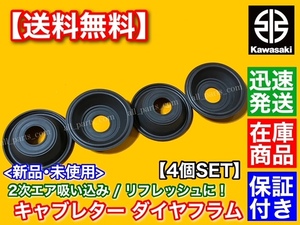 在庫/即納【送料無料】カワサキ ゼファー750 ZR750C【キャブレター ダイヤフラム ゴム単体 4個】 純正互換 オーバーホール キャブ