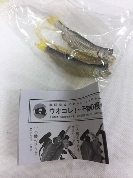 【即決・送料無料】海洋堂 カプセルQミュージアム ウオコレ!干物の根付 ししゃも / 2013 当時物 いきもん