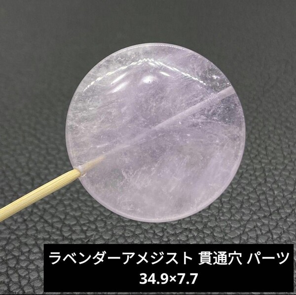 U14 ラベンダーアメジスト 貫通穴 パーツ 34.9×7.7