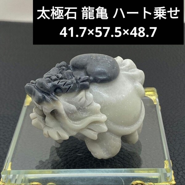 ★U48 太極石 龍亀 ハート乗せ 41.7×57.5×48.7
