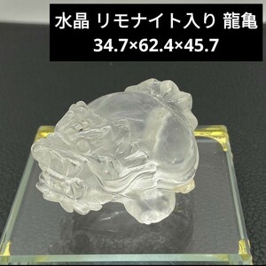 ★U72 水晶 リモナイト入り 龍亀 34.7×62.4×45.7