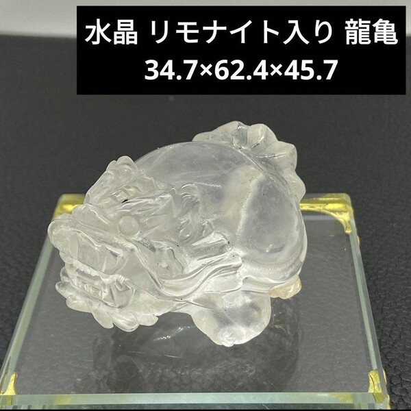 ★U72 水晶 リモナイト入り 龍亀 34.7×62.4×45.7