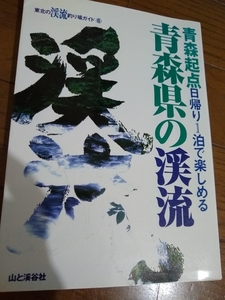 ★希少 青森県の渓流 青森起点日帰り1泊で楽しめる 東北の渓流釣り場ガイド 渓流 釣り ヤマメ イワナ テンカラ 山と渓谷社 送料無料　⑤a