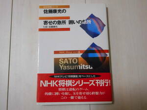 佐藤康光の寄せの急所 囲いの急所　帯付　　　将棋