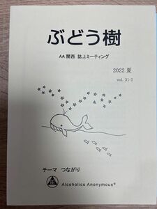 ぶどう樹 AA 関西 誌上 ミーティング 編集委員会 アルコール依存症 経験談 体験談