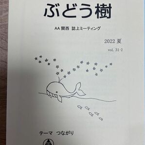 ぶどう樹 AA 関西 誌上 ミーティング 編集委員会 アルコール依存症 経験談 体験談