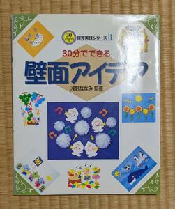 30分でできる 壁面アイデア