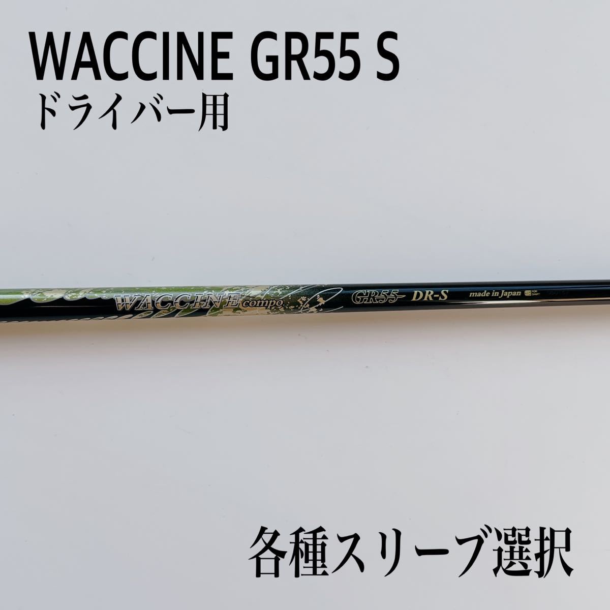 ヤフオク! -「ワクチンコンポ gr55」(クラブ) (ゴルフ)の落札相場