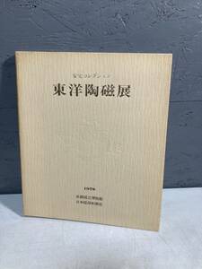 【2A25】東洋陶磁店　安宅コレクション　京都国立博物館　景徳鎮　李朝　図録　作品集