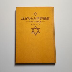 ユダヤ人と世界革命―シオンの議定書 ハードカバー 永淵 一郎箸