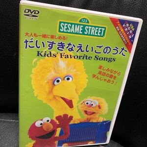 セサミストリート 大人も一緒に楽しめる! だいすきなえいごのうた DVD