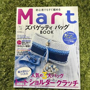 初心者でもすぐ編めるMartズパゲッティバッグBOOK