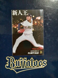 NPB カルビー プロ野球 チップス 2022年 第1弾 タイトルホルダーカード オリックス.バッファローズ T-11 宮城大弥 背番号13 投手 左腕 沖縄