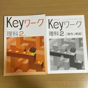 Keyワーク　理科2年