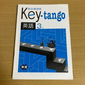語練習帳 Key-tango 英語3年