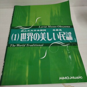 （1）世界の美しい民謡　奥山正夫日本語詞