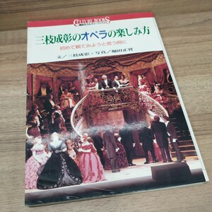 三枝成彰のオペラの楽しみ方　講談社カルチャーブックス