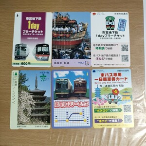 京都6枚セット　祇園祭船鉾　嵐電フリーきっぷ　醍醐寺五重塔　地下鉄列車二種京都市交通局版オレンジカード トラフィカ 使用済 使用済み　