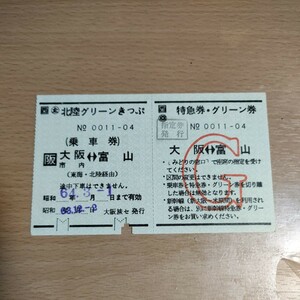 レア！幻の日付昭和64年3月1日まで有効　北陸グリーンきっぷ 金沢　大阪　サンダーバード　注昭和は64年1月7日まで