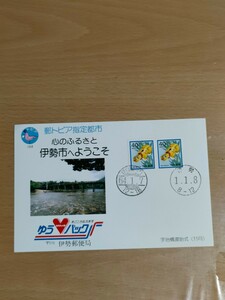 昭和最後の日と平成最初の日のスタンプあり　昭和64年年賀切手　伊勢市へようこそ　伊勢神宮内宮宇治橋渡始式