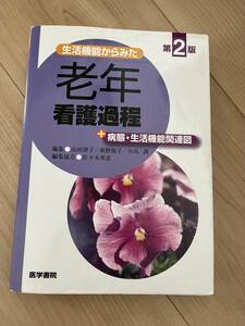 生活機能からみた　老年看護過程+病態・生理機能関連図　医学書院