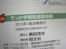 GIGAマップル　でっか字　関西　道路地図　2013年発行_画像2