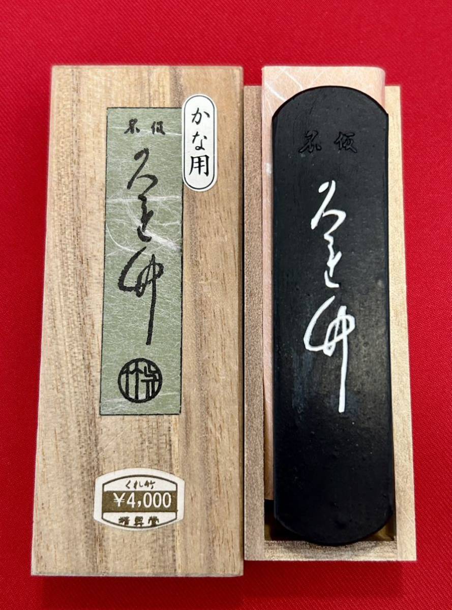 未使用 墨 書道 くれ竹 呉竹 かな用 呉竹高級ゴマ油煙墨まつかぜ未使用新品
