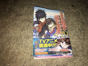 【鎌池和馬　とある魔術の禁書目録(インデックス)　第20巻】　※曲がってます