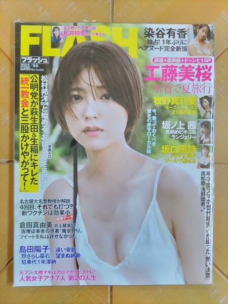 FLASH フラッシュ 2022年9月6日号・工藤美桜 表紙+裏表紙+ド〜ンと15P・染谷有香・牧野真莉愛(モーニング娘)・坂ノ上茜・坂口風詩 他