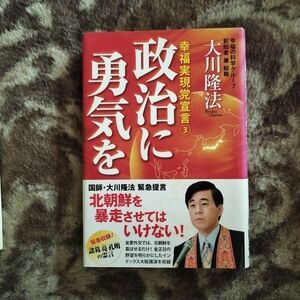 政治に勇気を 大川隆法 幸福の科学