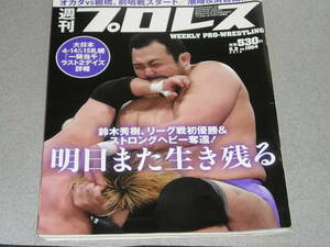 週刊プロレス2018.5.2棚橋弘至オカダカズチカ稲葉大樹中邑真輔中嶋勝彦潮崎豪橋本大地鈴木秀樹 