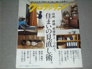 クロワッサン2023.4.10住まいの見直し術。/永山絢斗高原英理齋藤彩片瀬チヲル古宮悟古宮富久恵阿川佐和子タサン志麻高橋久美子裏地桂子