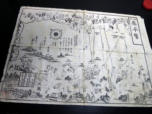 ★0289江戸期東京湾海防絵図「御代泰平鑑」1点/古地図/古書古文書/木版摺り