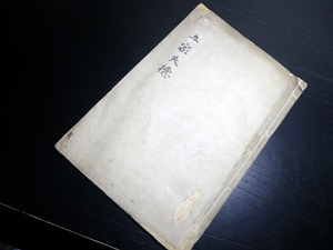 ★0390和本江戸元治2年（1865）「五家失徳」全1冊/徳川斉昭/水戸/古書古文書/手書き