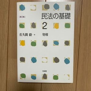 民法の基礎2　物権　有斐閣　第2版 佐久間毅