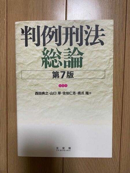 判例刑法総論　第7版　西田典之・山口厚・佐伯仁志・橋爪隆　有斐閣