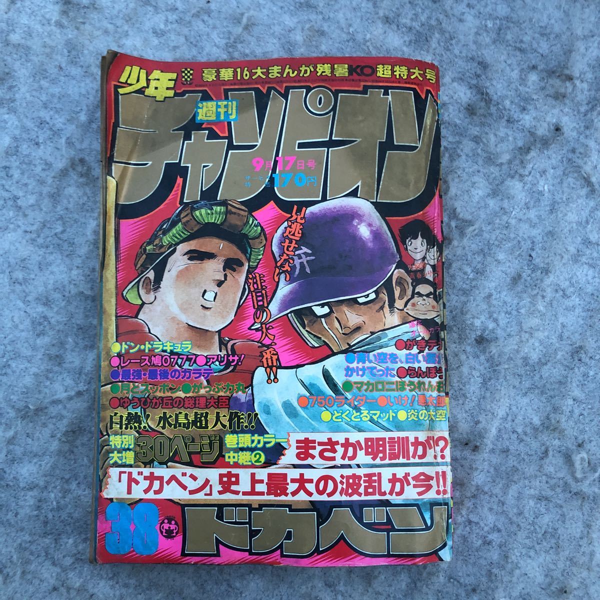 週刊少年チャンピオン ドカベン 水島新司 1972年 昭和47年 18号 純正