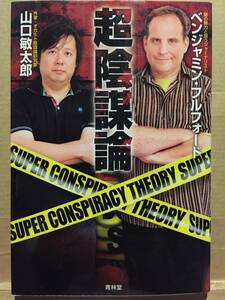 古本 帯なし 超陰謀論 ベンジャミン・フルフォード 山口敏太郎 CIA 人工地震 オウム 悪魔崇拝 ロックフェラー クリックポスト発送等