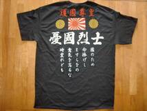 右翼Tシャツ送料無料　　護國尊皇　憂國烈士　菊御紋　旭日旗　國のため命　匿名配送　未使用　サイズS～3XL_画像1